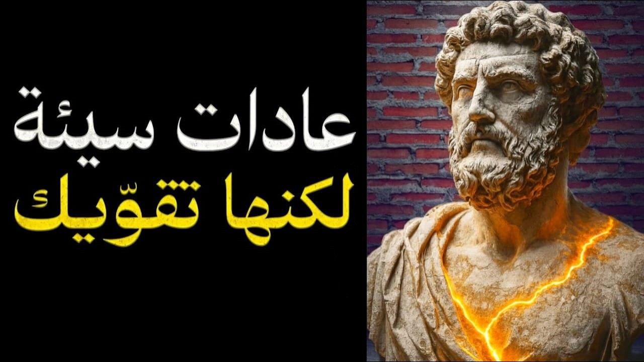 عادات “سيئة” تُنضجك أسرع مما تتخيل… (لكن افهمها بالطريقة الرواقية)