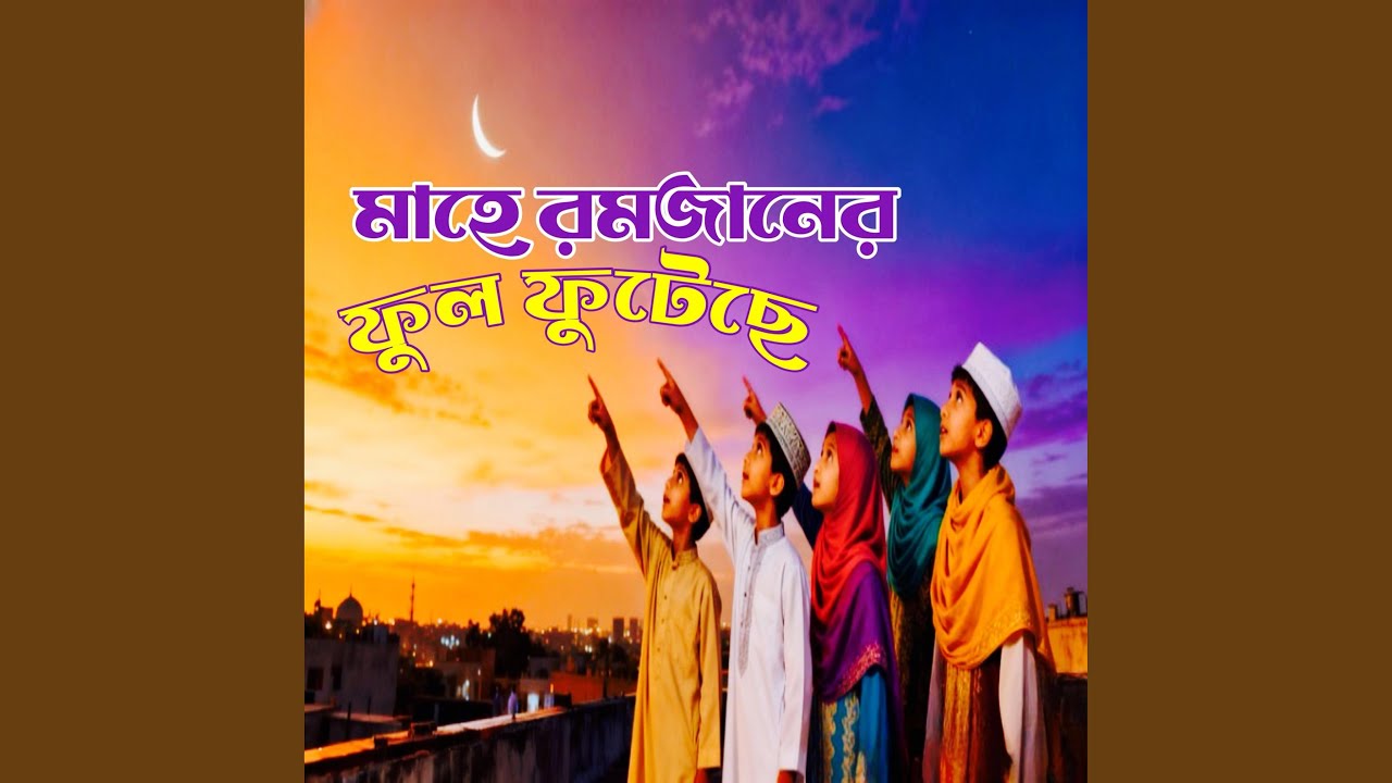 Mahe Romjaner Phul Phuteche (মাহে রমজানের ফুল ফুটেছে)