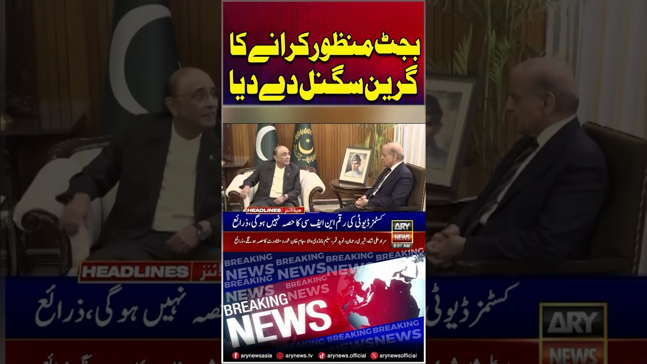 PPP gives green signal to approve budget #ppp #budget #breakingnews #shorts