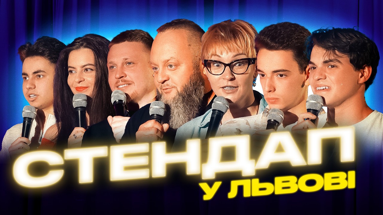 СТЕНДАП у ЛЬВОВІ | Кравець | Гунченко | Михайлова | Лузанов | Пірог | Данкевич | Житняк | STAND UP