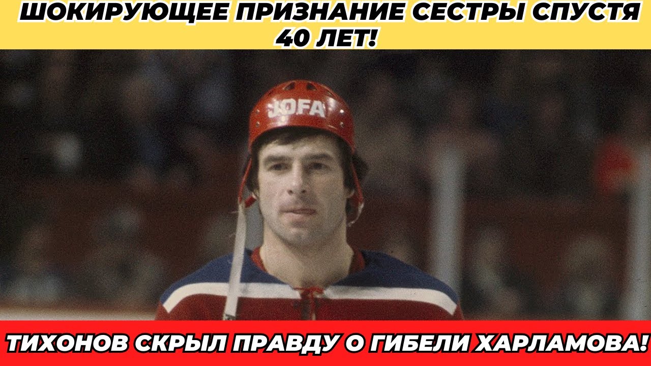 ВОТ ПОЧЕМУ СЕМЬЯ ХАРЛАМОВА ТАК И НЕ ПРОСТИЛА ТИХОНОВА!