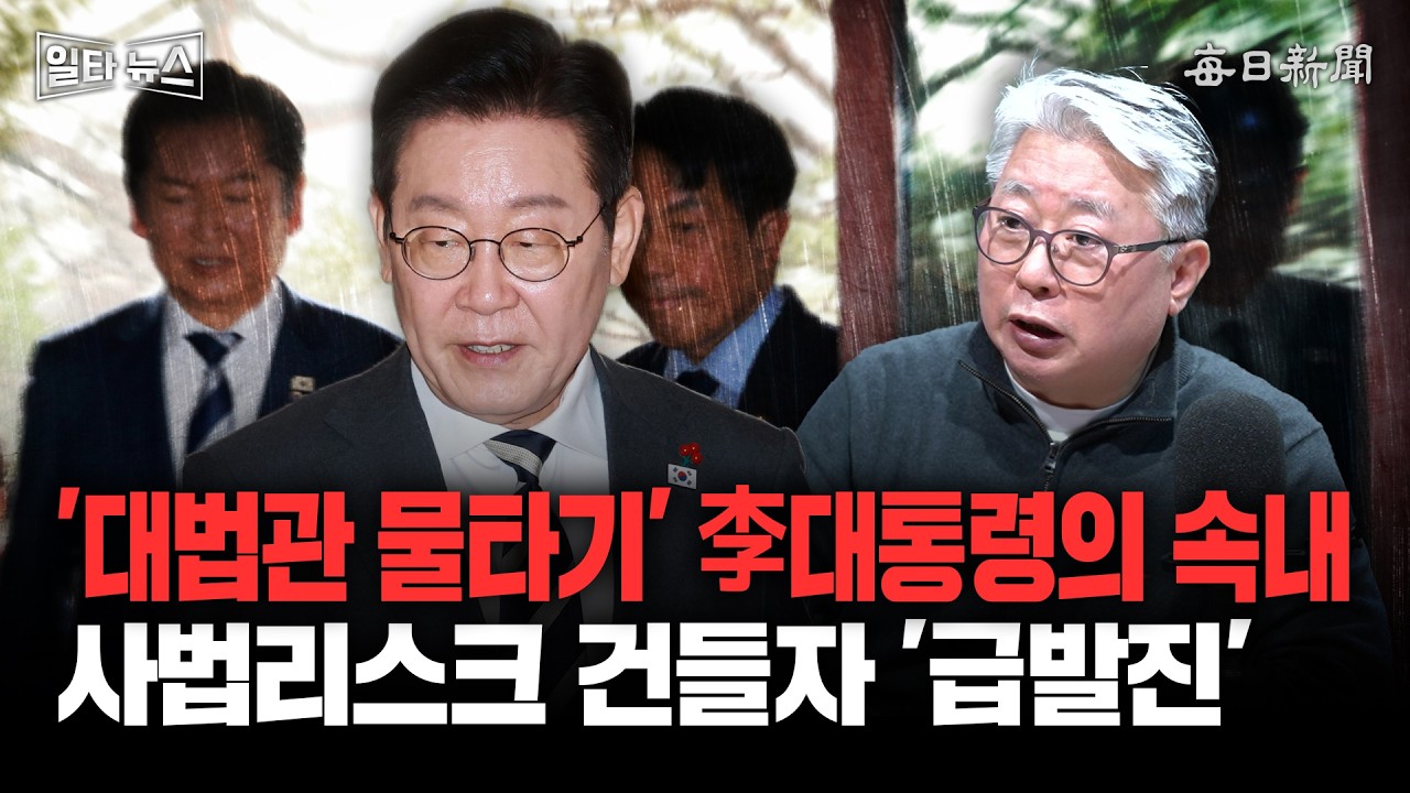 '대법관 물타기' 李대통령의 속내 사법리스크 건들자 '급발진'  [일타뉴스]