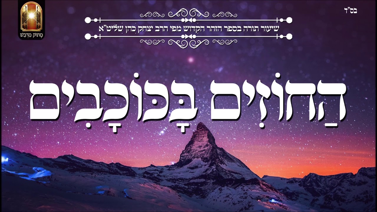 החוזים בכוכבים - שיעור תורה מפי הרב יצחק כהן שליט