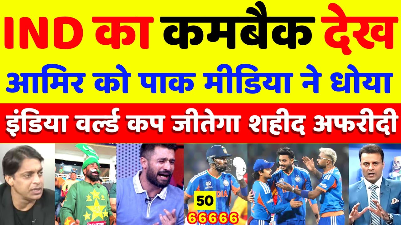 Pak Media Reactio on | IND का कमबैक देख पाक मीडिया ने आमिर को live TV पर धोया 