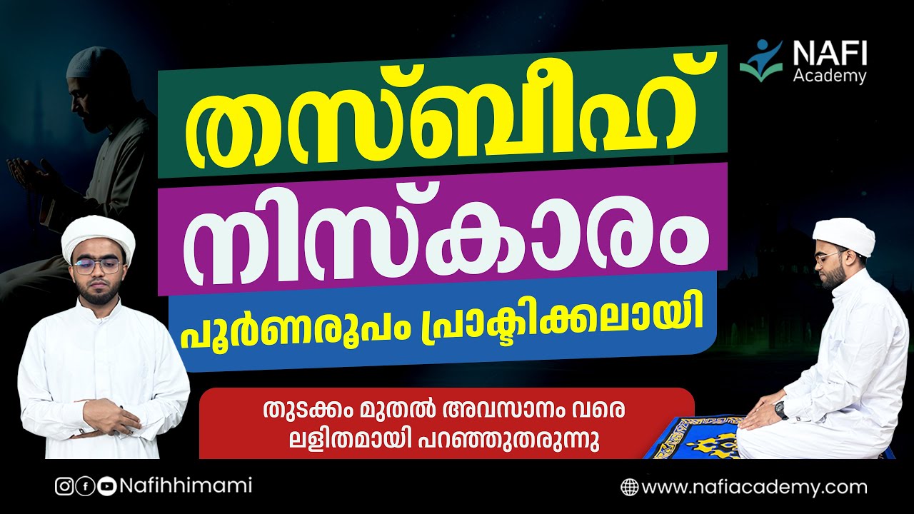 തസ്ബീഹ് നിസ്കാരം പൂർണരൂപം പ്രാക്ടിക്കലായി | thasbeeh niskaram | thasbeeh namaskaram | niskaram 