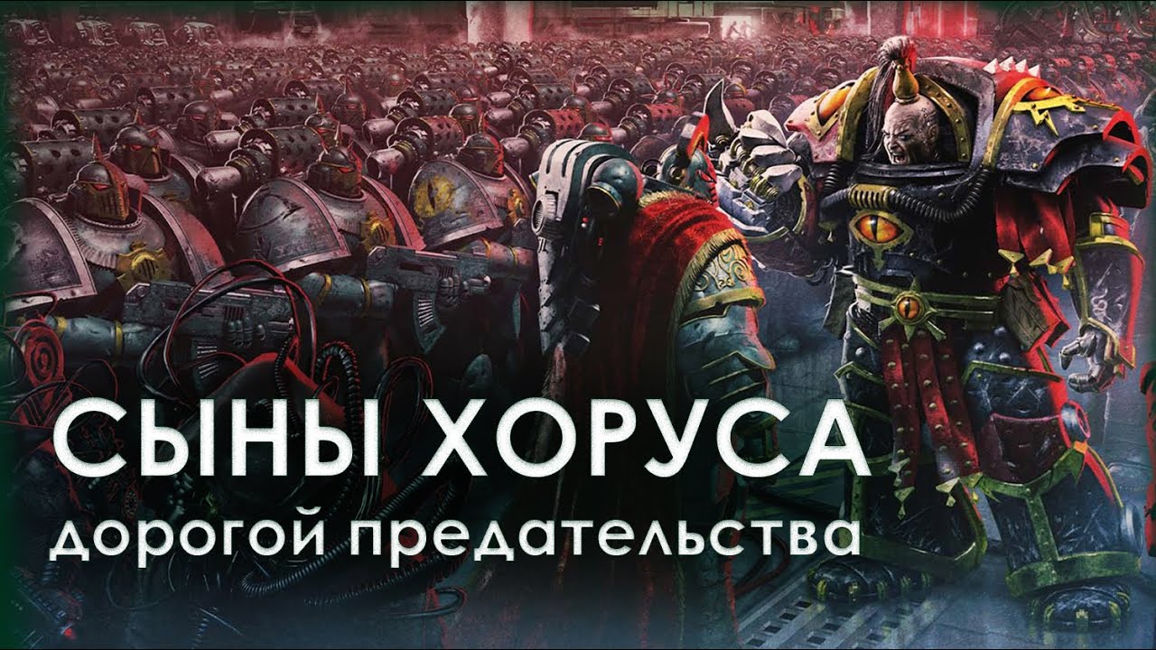 Сыны Хоруса: Дорогой Предательства