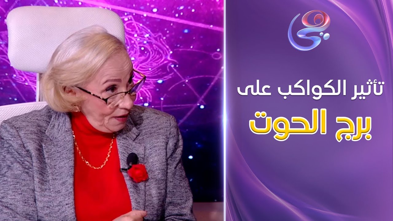 تأثير الكواكب والأبراج على برج الحوت في عام 2025 من عالمة الفلك د. نيفين أبو شالة