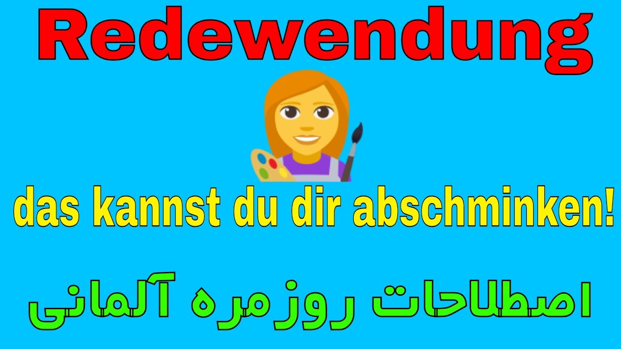 Redewendung - das kannst du dir abschminken - اصطلاحات روزمره زبان آلمانی