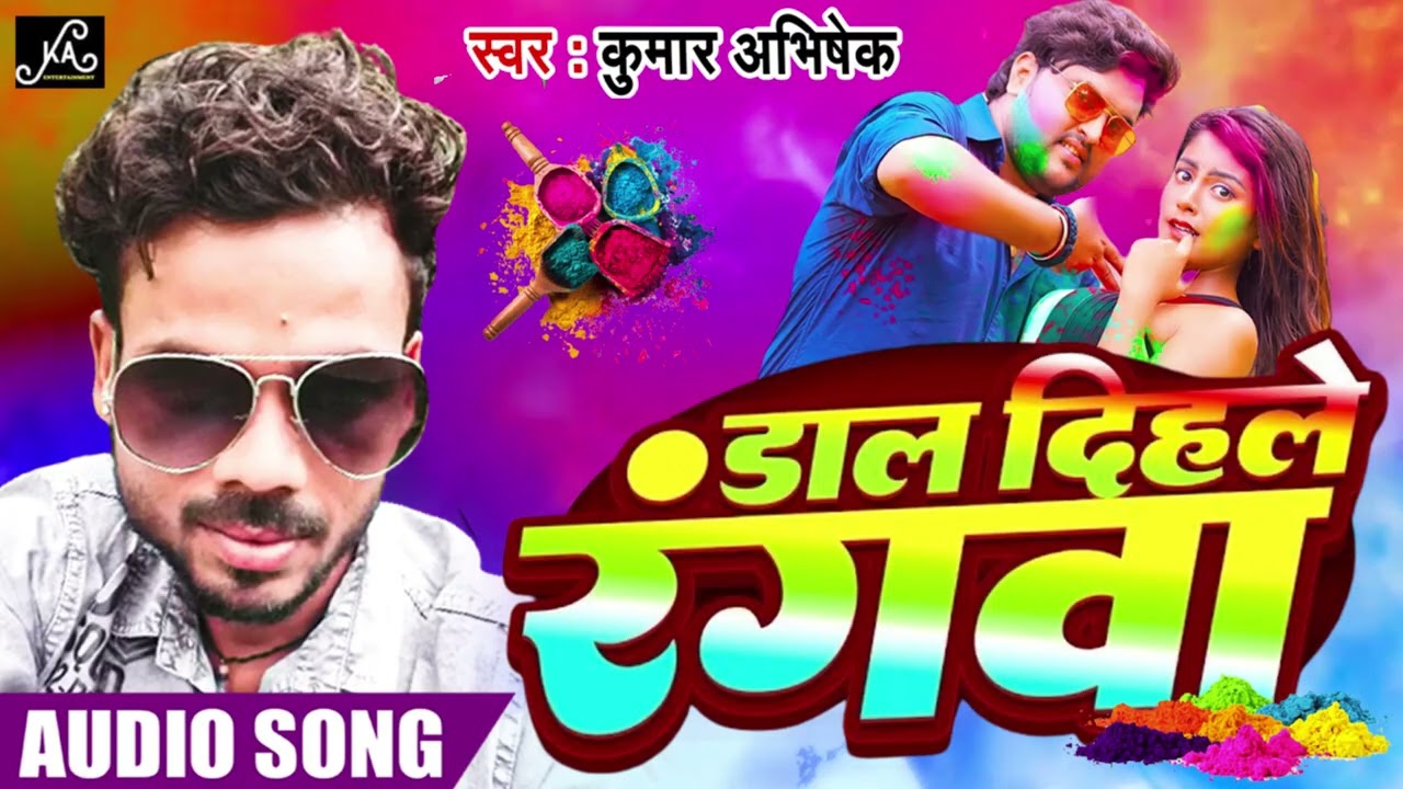 Kumar Abhishek का सुपर डुपर हिट भोजपुरी Holi सांग | Bhojpuri New Holi Song 2026