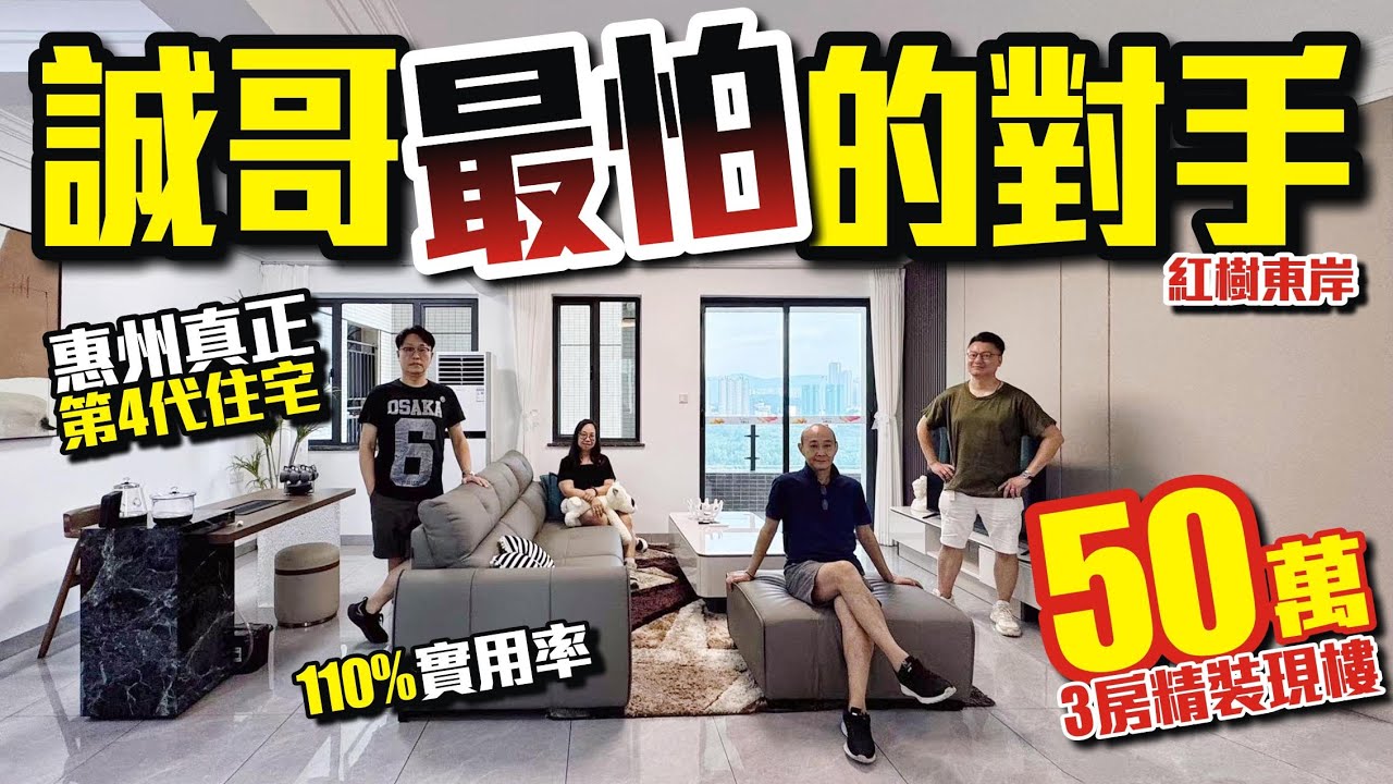 誠哥最怕的對手【紅樹東岸】總價50萬3房精裝現樓 | 110%實用率 | 惠州真正第4代住宅 #惠州退休生活 #惠州樓盤 #大灣區退休 #大灣區樓盤