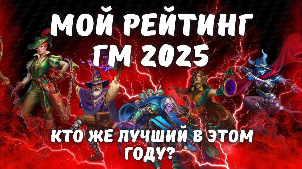 МОЙ РЕЙТИНГ ГМ 2025 // КТО ЖЕ ЛУЧШИЙ В ЭТОМ ГОДУ? // EMPIRES & PUZZLES