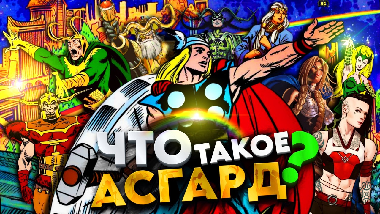 КТО ТАКИЕ АСГАРДЦЫ? ПОЛНЫЙ ГАЙД ПО КОМИКСАМ МАРВЕЛ!