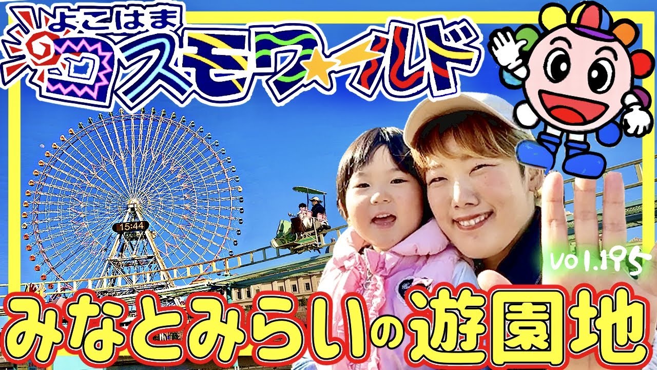 横浜エアキャビンに乗って、みなとみらいの遊園地へ🎡【ママさん似顔絵師Bon vol.195】コスモワールド/神奈川遊園地/横浜テーマパーク