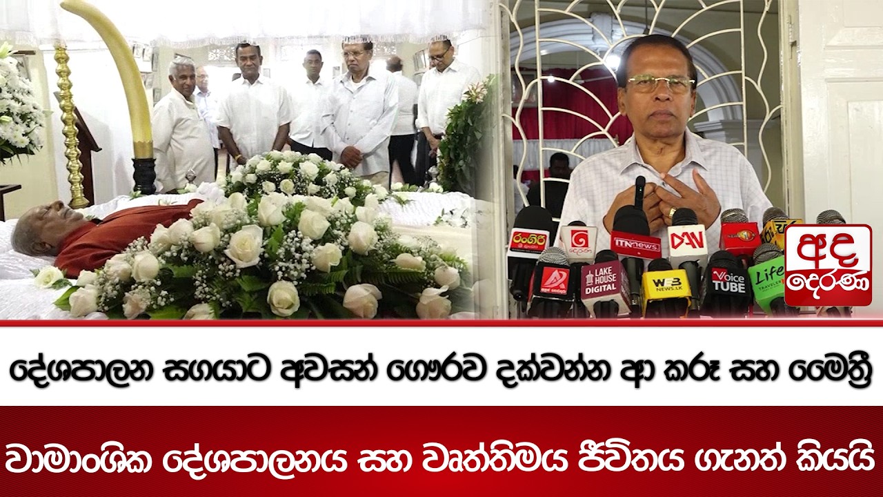 දේශපාලන සගයාට අවසන් ගෞරව දක්වන්න ආ කරූ සහ මෛත්‍රී | Ada Derana