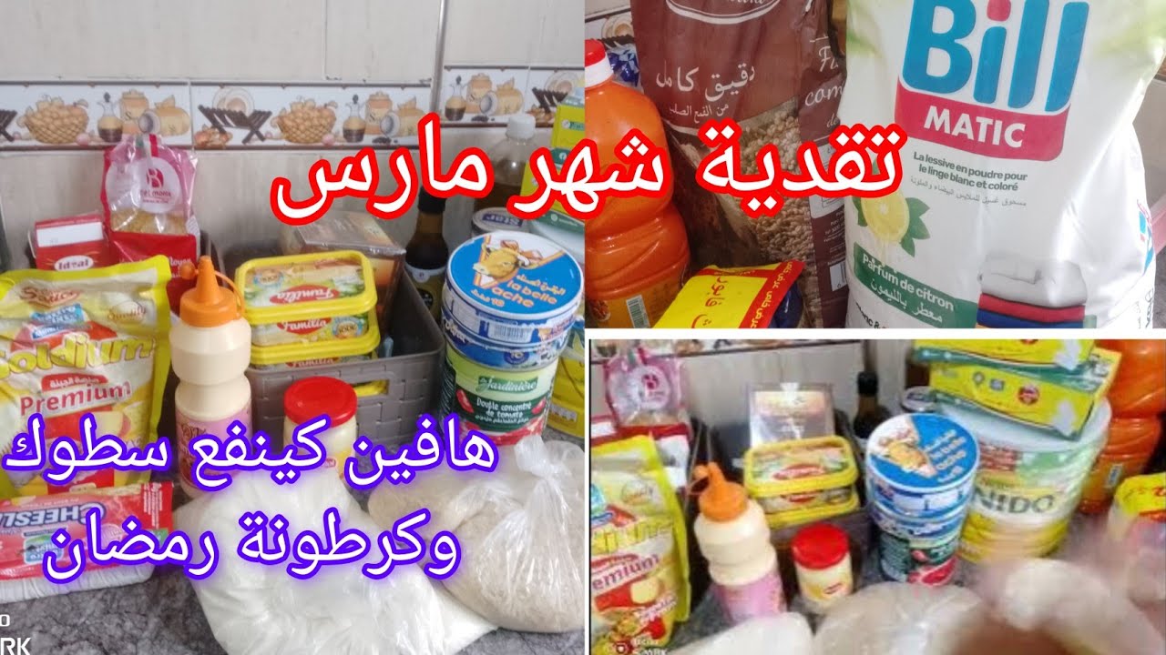 تقدية شهر مارس ورمضان🤑هاد الخير كامل من سطوك وكرطونة رمضان🌙عرفي بحق زمان قتاصدي ووفري🤑