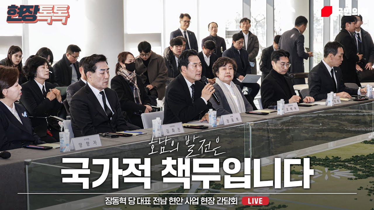[Live] 12월 29일 장동혁 당 대표 전남 현안 사업 현장 간담회