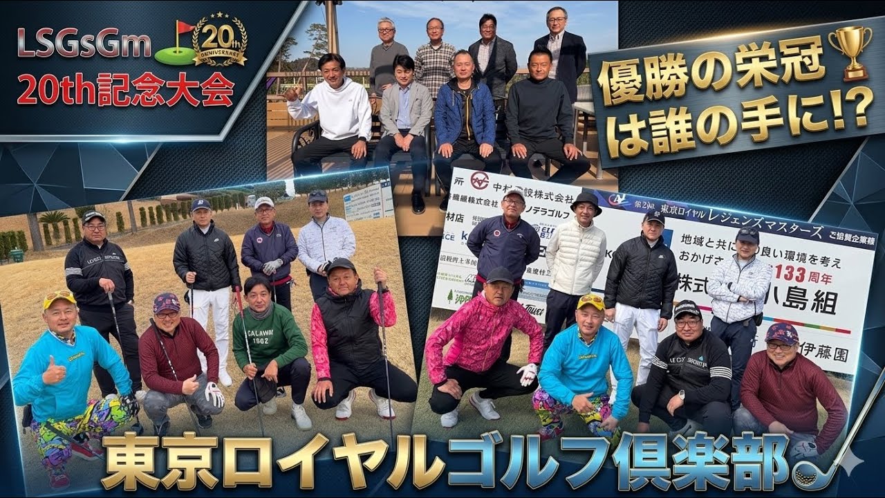 20260309LSGsGM⛳️20th記念大会　東京ロイヤルゴルフ倶楽部