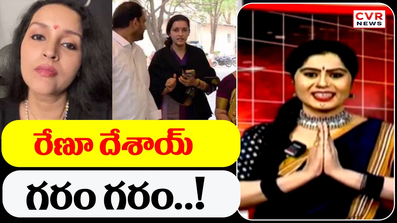 రేణూ దేశాయ్ గరం గరం..! | CVR Golimar Varthalu | CVR News