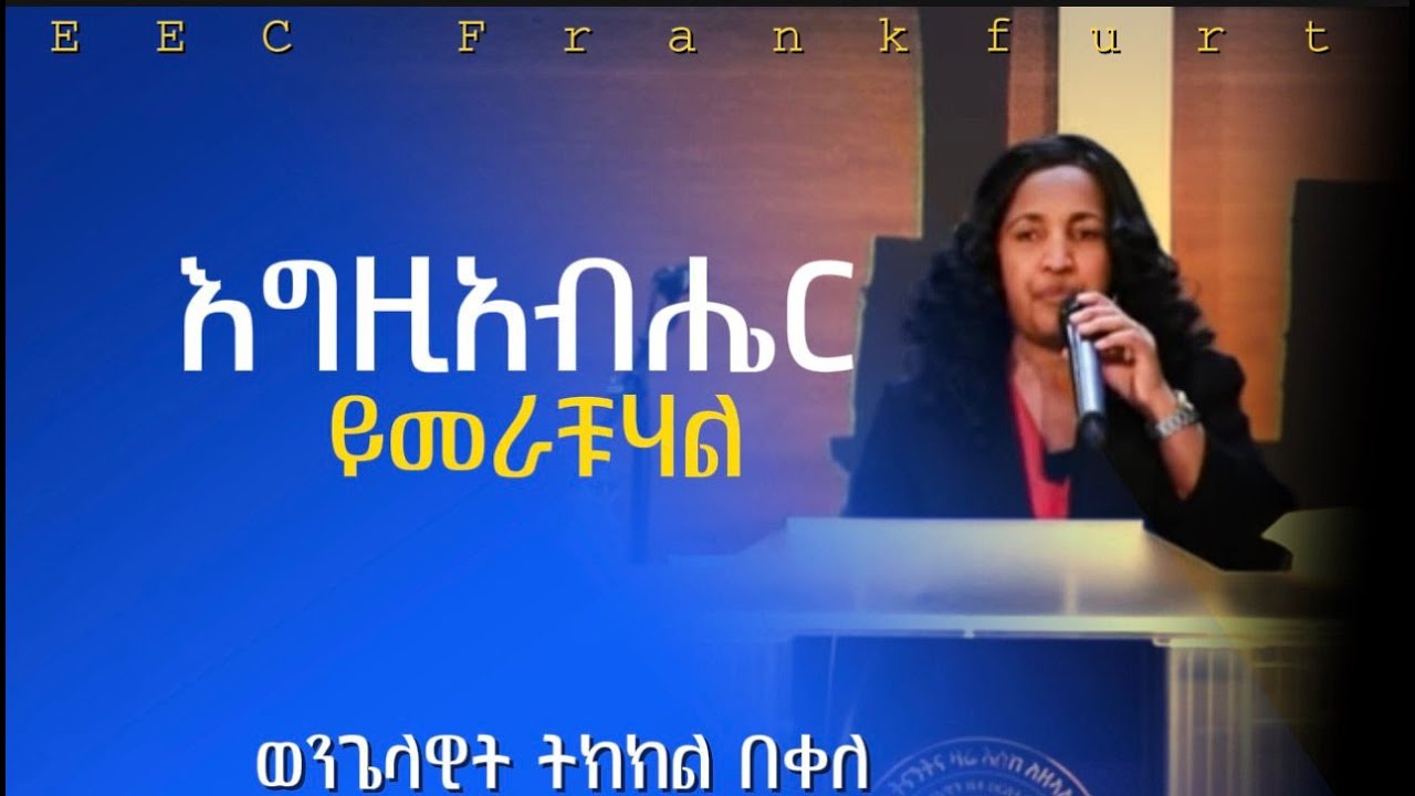 Ev. Tekekel Bekele ||እግዚአብሔር ይመራቹሀል |  ወንጌላዊት ትክክል በቀለ| EECF   19.10.2025