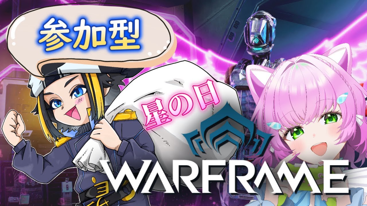 【WARFRAME】【参加型】星の日を遊びにあ、参～上～！【コラボ】【Vtuber】【配信】