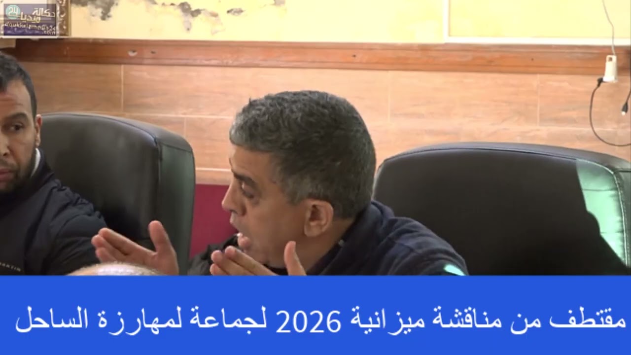 مقتطف من مناقشة ميزانية 2026 لمهارزة الساحل