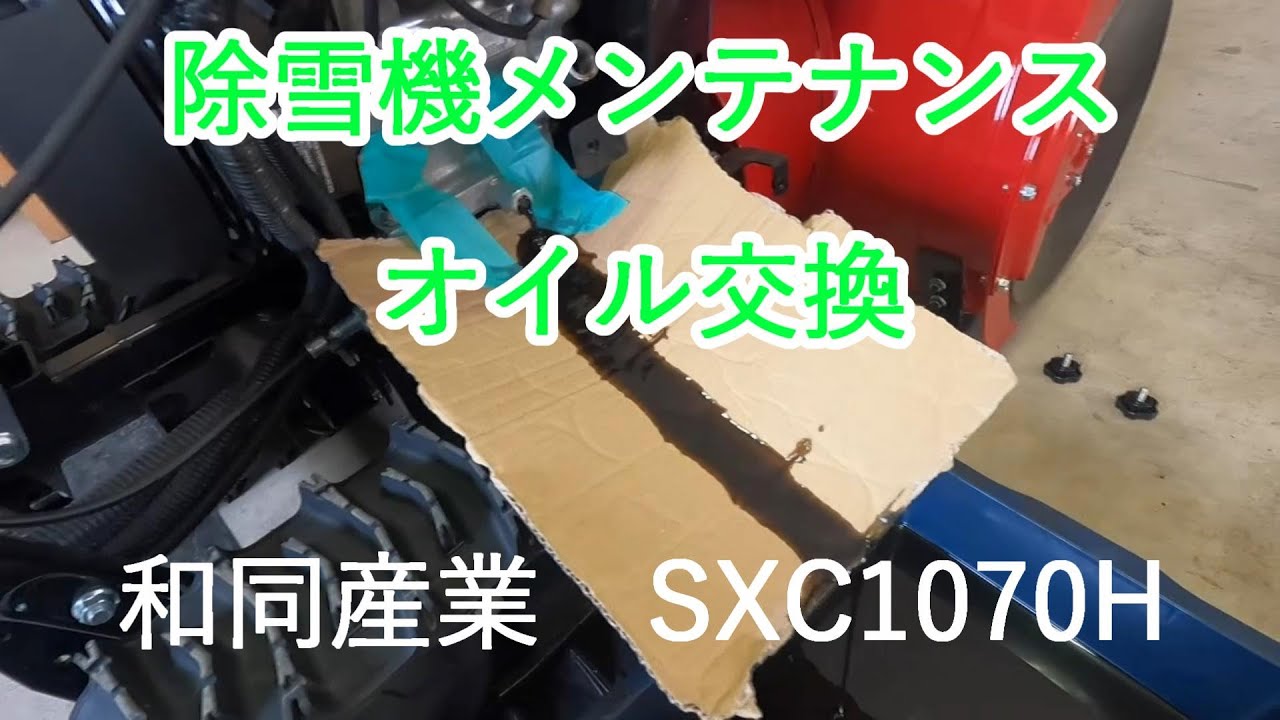 オイル交換　除雪機メンテナンス　和同産業　SXC1070H