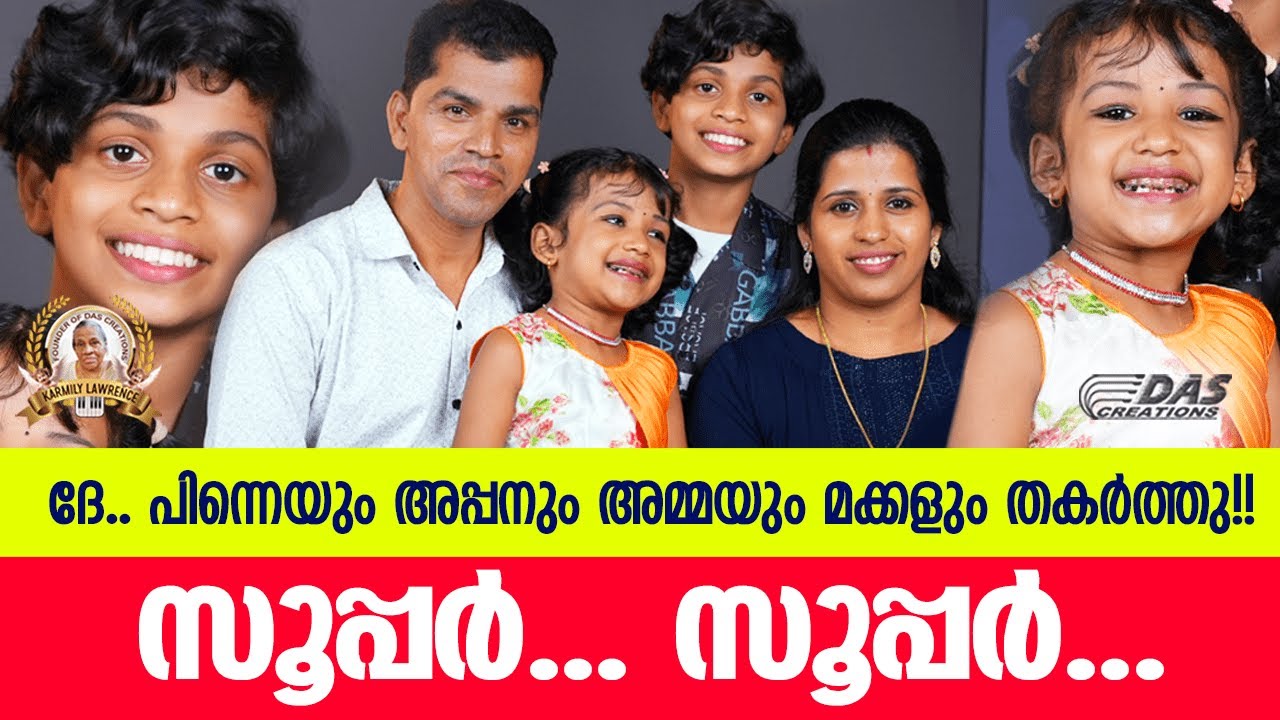 ദേ.. പിന്നെയും, അപ്പനും അമ്മയും മക്കളും തകർത്തു 😍 