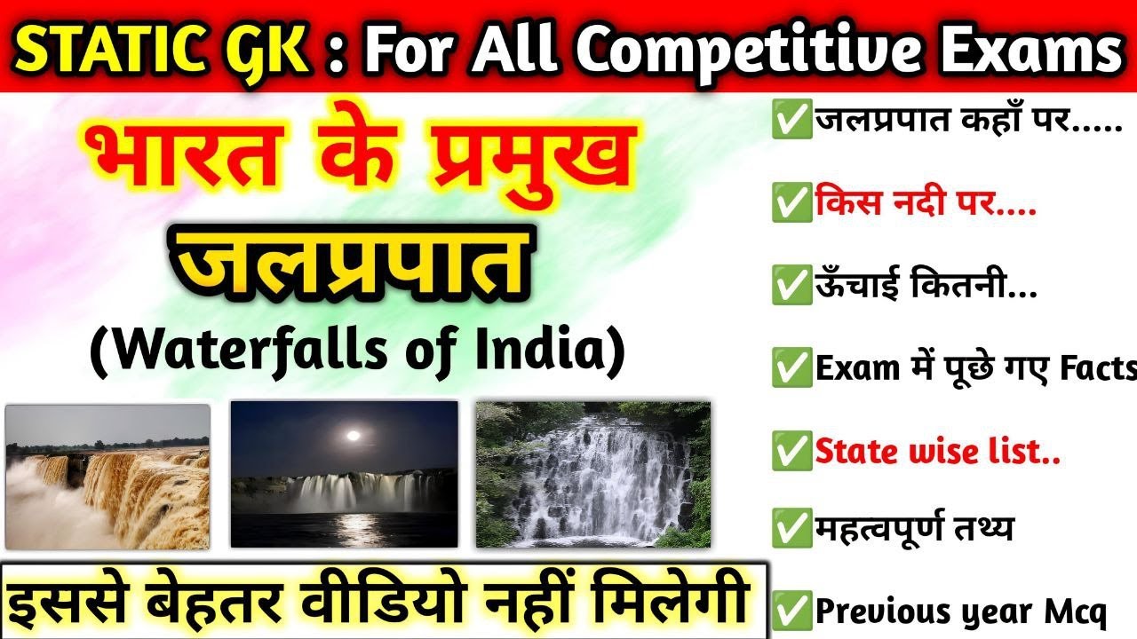 भारत के प्रमुख जलप्रपात 🌊 | major waterfalls in india | Static gk