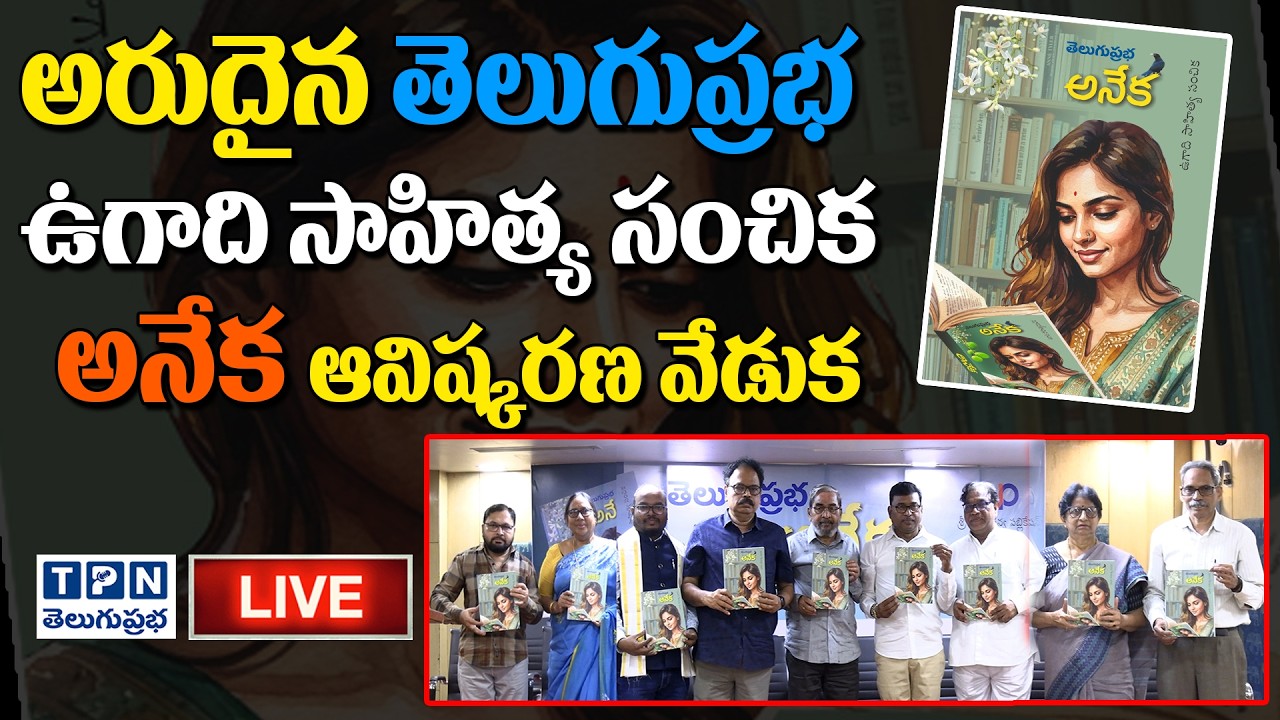 LIVE : అరుదైన తెలుగుప్రభ ఉగాది సాహిత్య సంచిక 