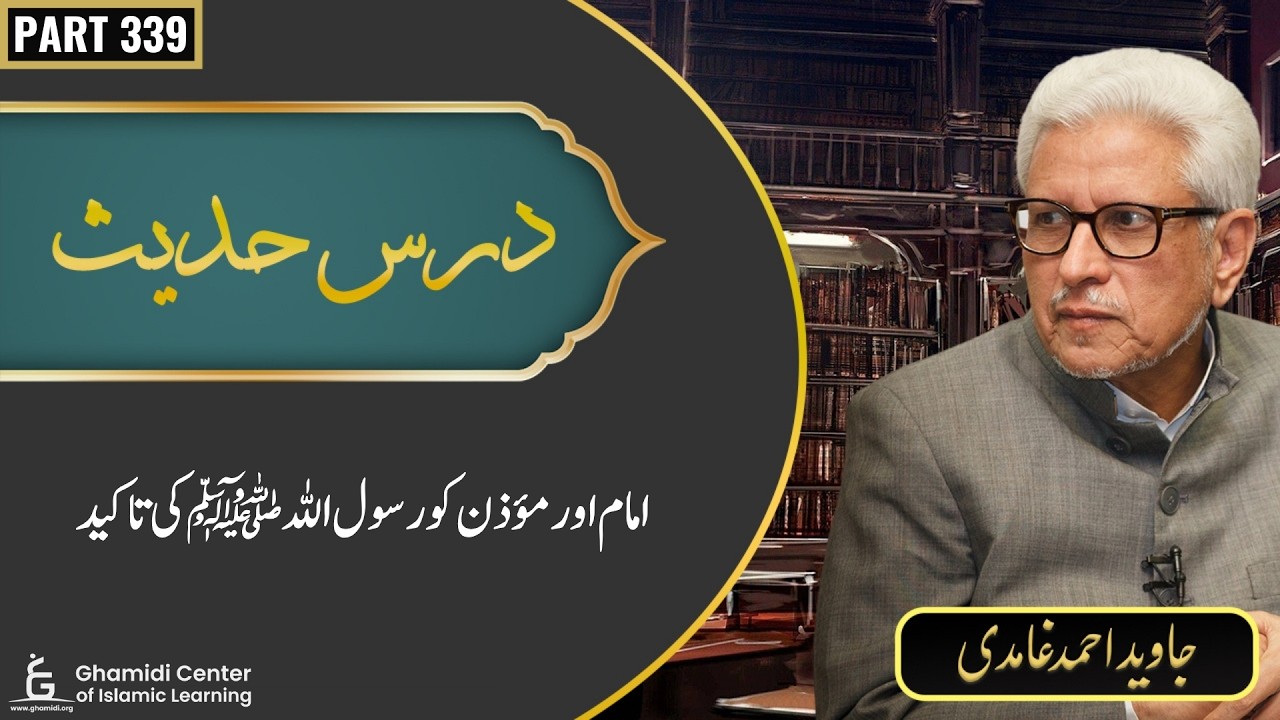 Dars-e-Hadith | Part 339 | Imam Aur Moazzin Ko Nabi Ki Taqeed | Javed Ghamidi