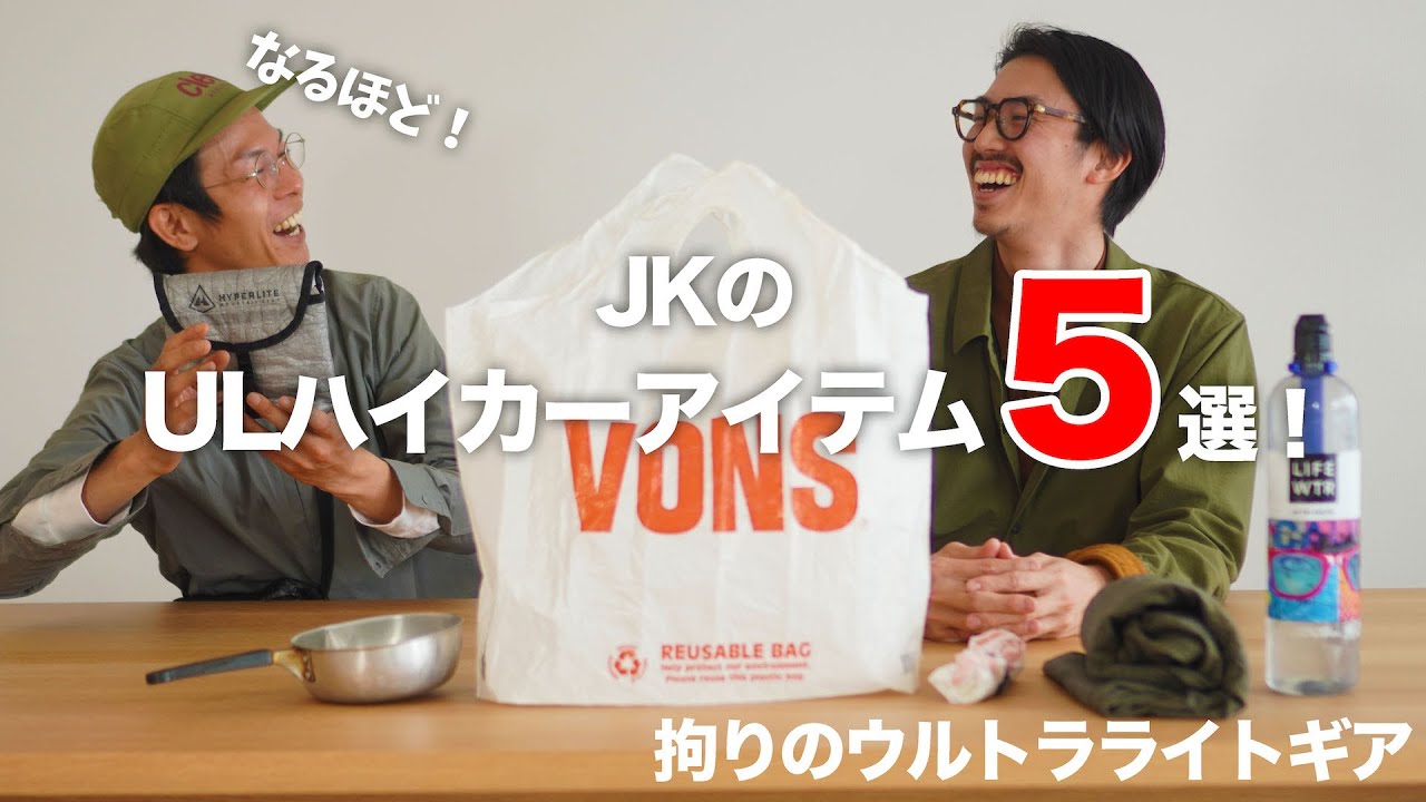 ULハイカー「JKさん」の拘りULアイテム5選！拘るポイントは何！？