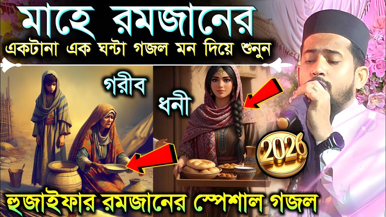 রমজানের একটানা এক ঘন্টা গজল ┇ হুজাইফার একটানা এক ঘন্টা গজল ┇ হুজাইফা কন্ঠে রমজানের স্পেশাল গজল 2026
