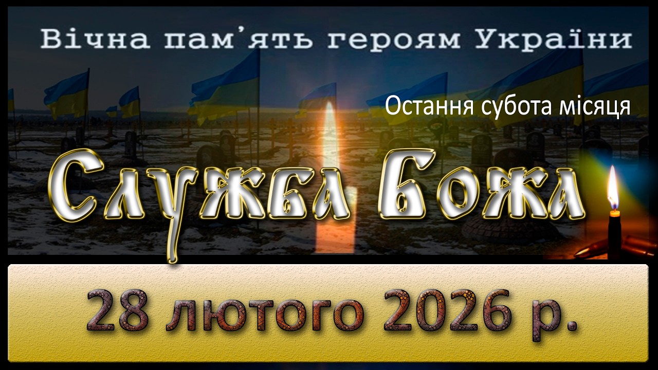 Служба Божа 28 лютого  2026 р.