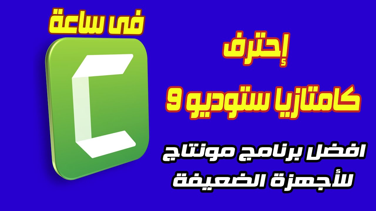 شرح كامتازيا استوديو Camtasia studio 9 من البداية | اتعلم واحترف المونتاج  بسهولة | الجزء الأول