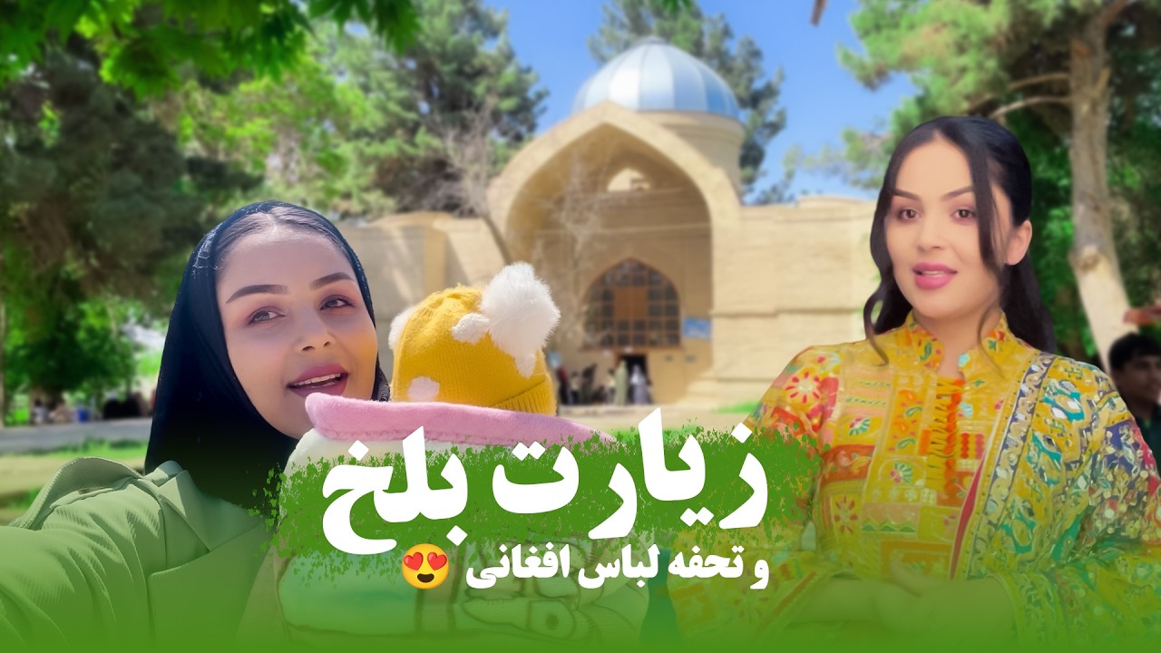 زیارت بلخ و تحفه لباس افغانی به اوزلم جان 🥰 | #ولاگ #حامد_اوزلم 