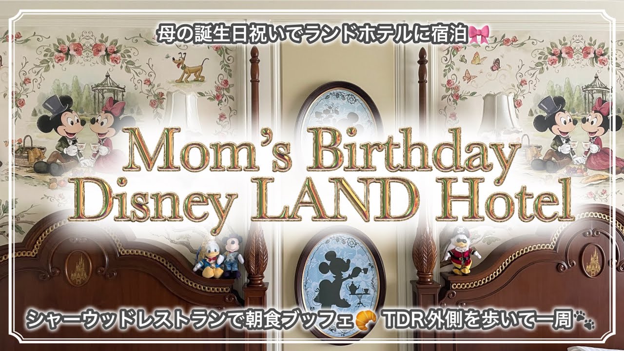 🎀Mom's Birthday Disney🥂ランドホテル🏰シャーウッドガーデンレストラン🌹インパしない日の満喫プラン🐾