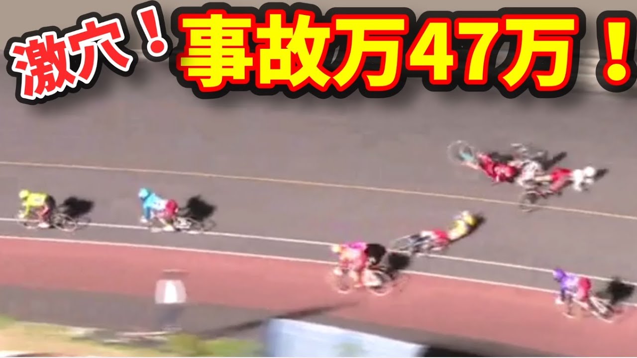 【驚愕の47万！】でたーーーーーー！G1オールスター競輪で47万！大波乱の大落車！【競輪：KEIRIN】
