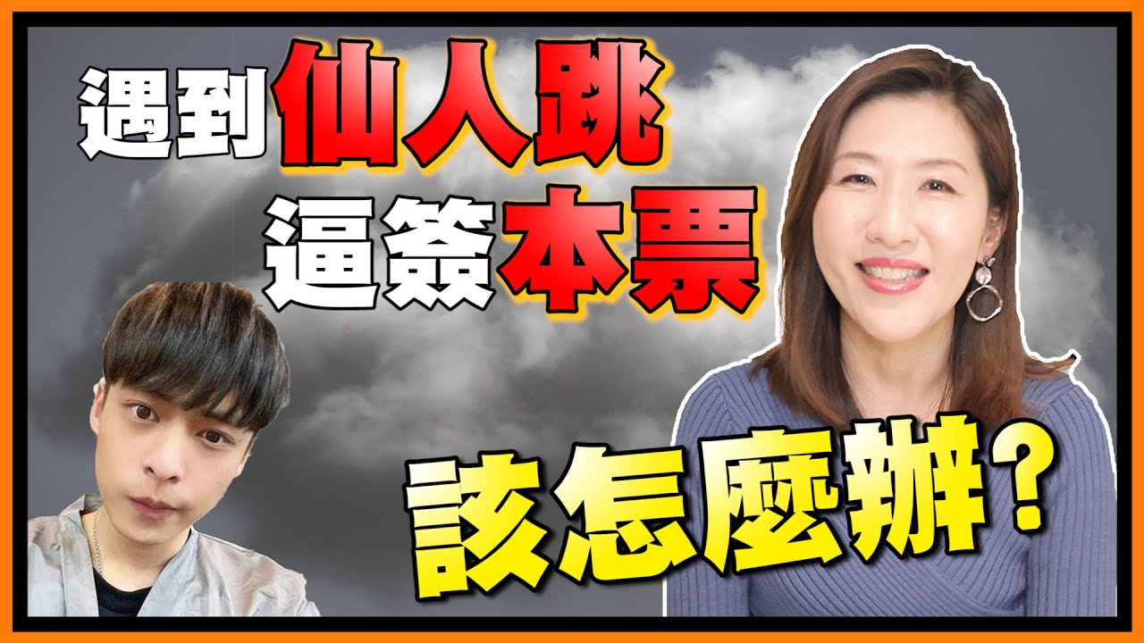 放火遇到仙人跳了？被逼簽本票的話該怎麼辦？【時事評判】