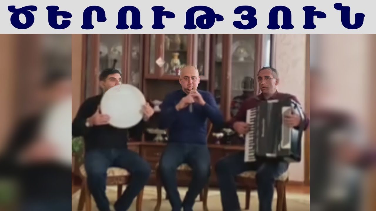 Արո Հարութունյան Ծերություն / Aro Harutunyan Cerutyun