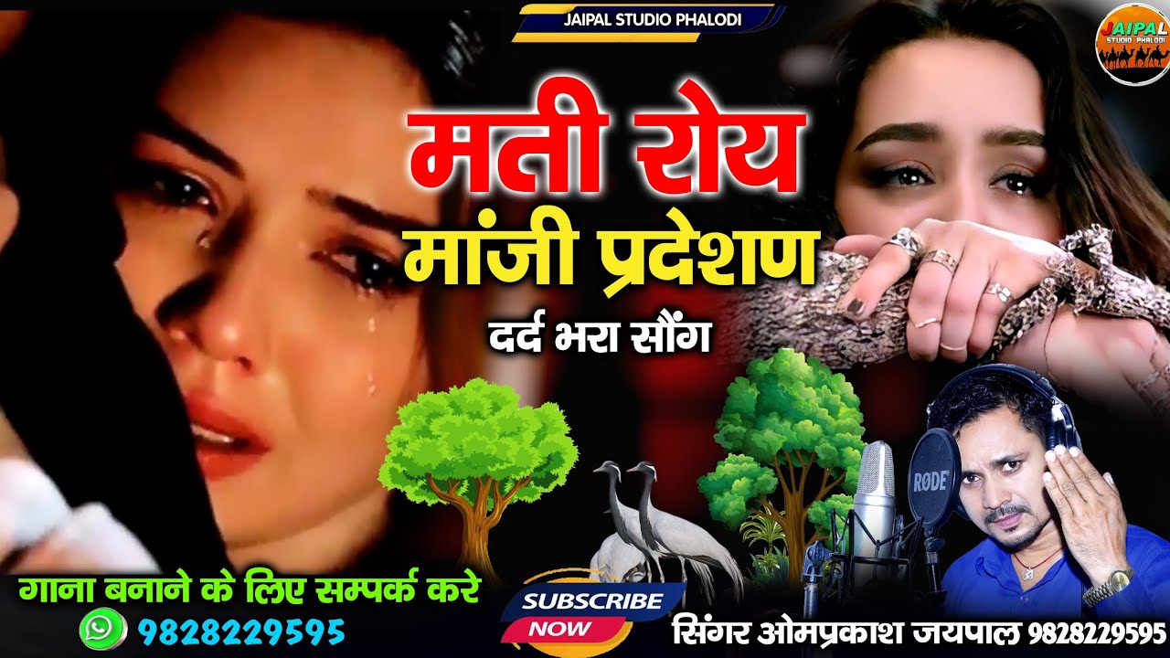 मारवाड़ी सिंधी झुरावा सॉन्ग मति राय मांजी प्रदेशण | Marwadi Sindhi song | सिंगर ओमप्रकाश जयपाल 