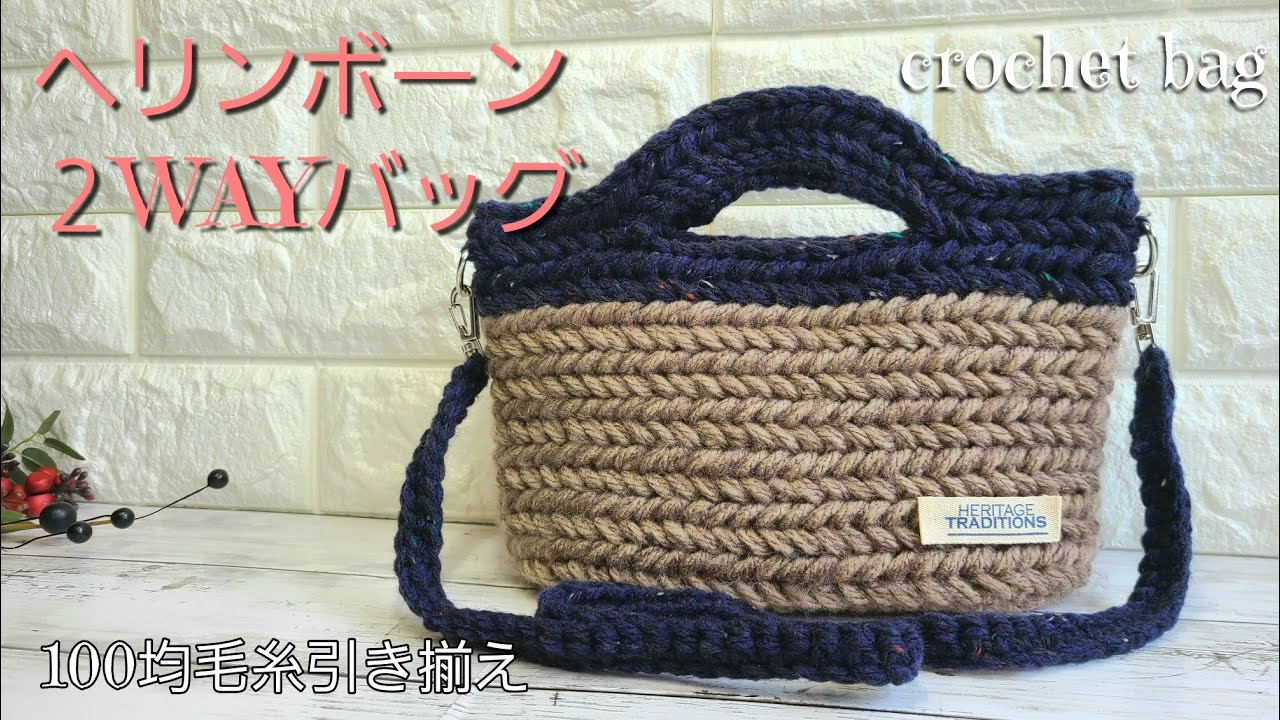 【100均毛糸】ヘリンボーン２WAYバッグ/crochet bag