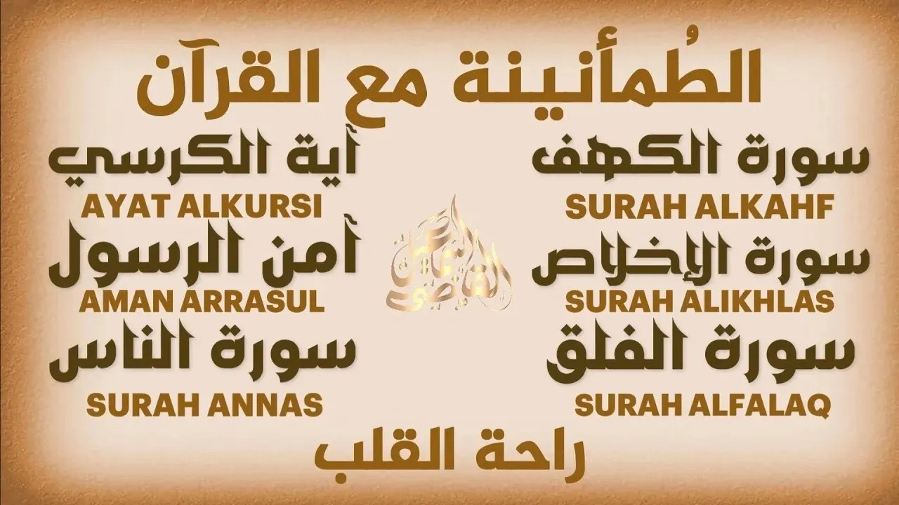 تحصين قوي وحماية ربانية 🤍 سور الكهف, آية الكرسي,آمن الرسول,المعوذات|QURAN RUQYAH
