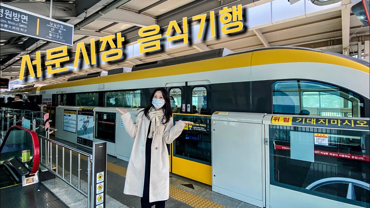 요상한 대구 지하철을 타고 서문시장 먹거리여행 | 당일치기 기차여행