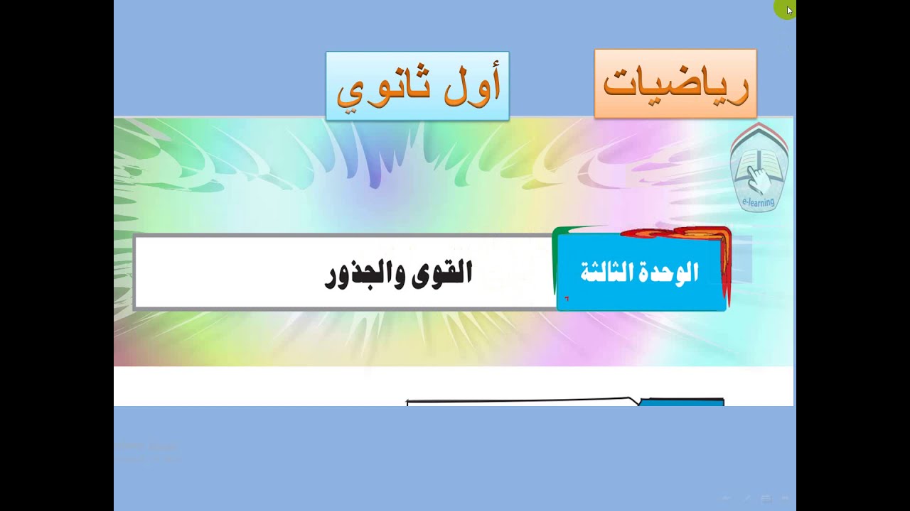 تكملة درس القوى  -  رياضيات اول ثانوي