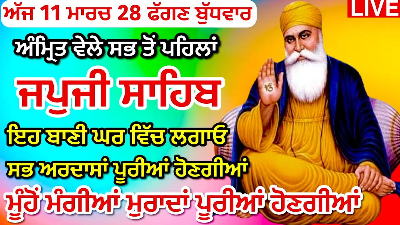 11-03-26 Live Japji Sahib / ਨਿੱਤਨੇਮ ਜਪੁਜੀ ਸਾਹਿਬ / जपजी साहिब पाठ / JapjiSahib full fast