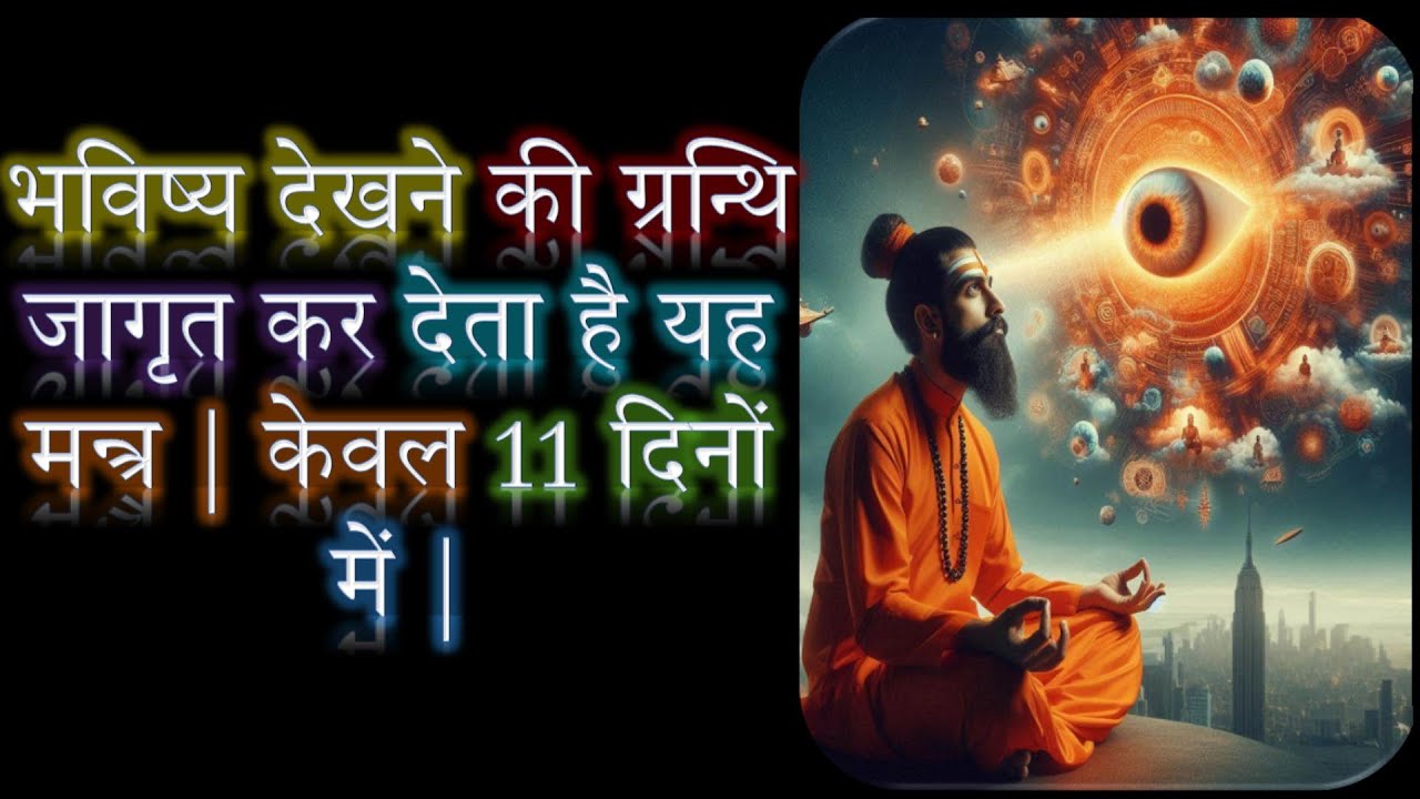 यह मन्त्र कर देता है भविष्य देखने की ग्रन्थि जागृत | केवल 11 दिनों में | Narayan Dutt Shrimali