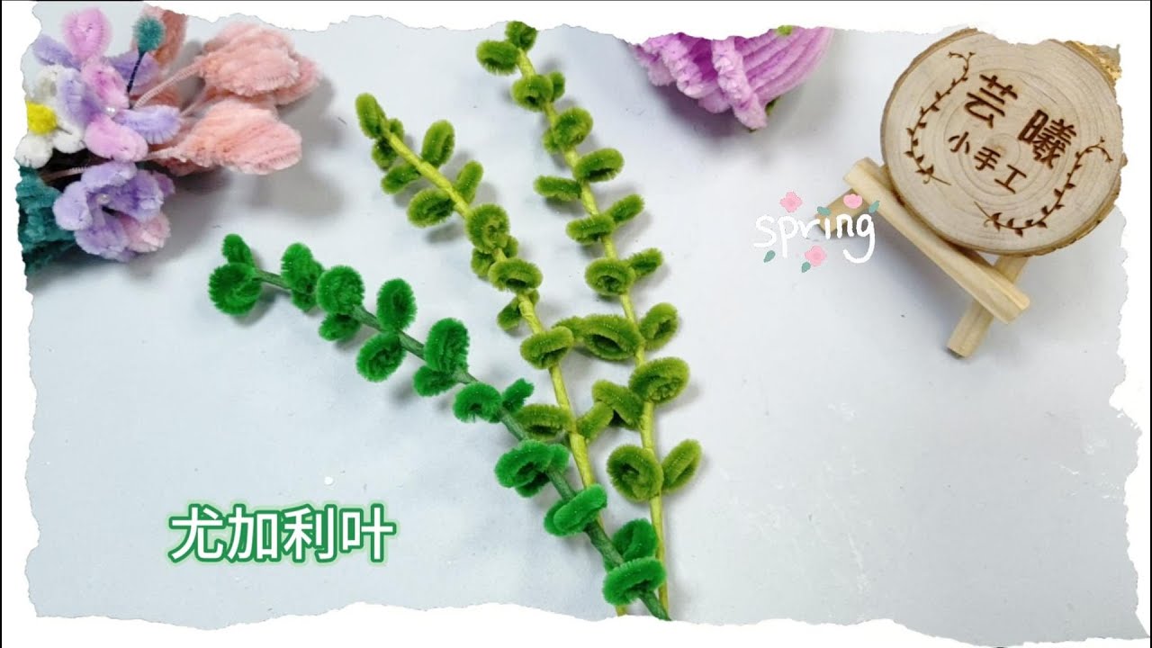 diy尤加利叶扭扭棒教程