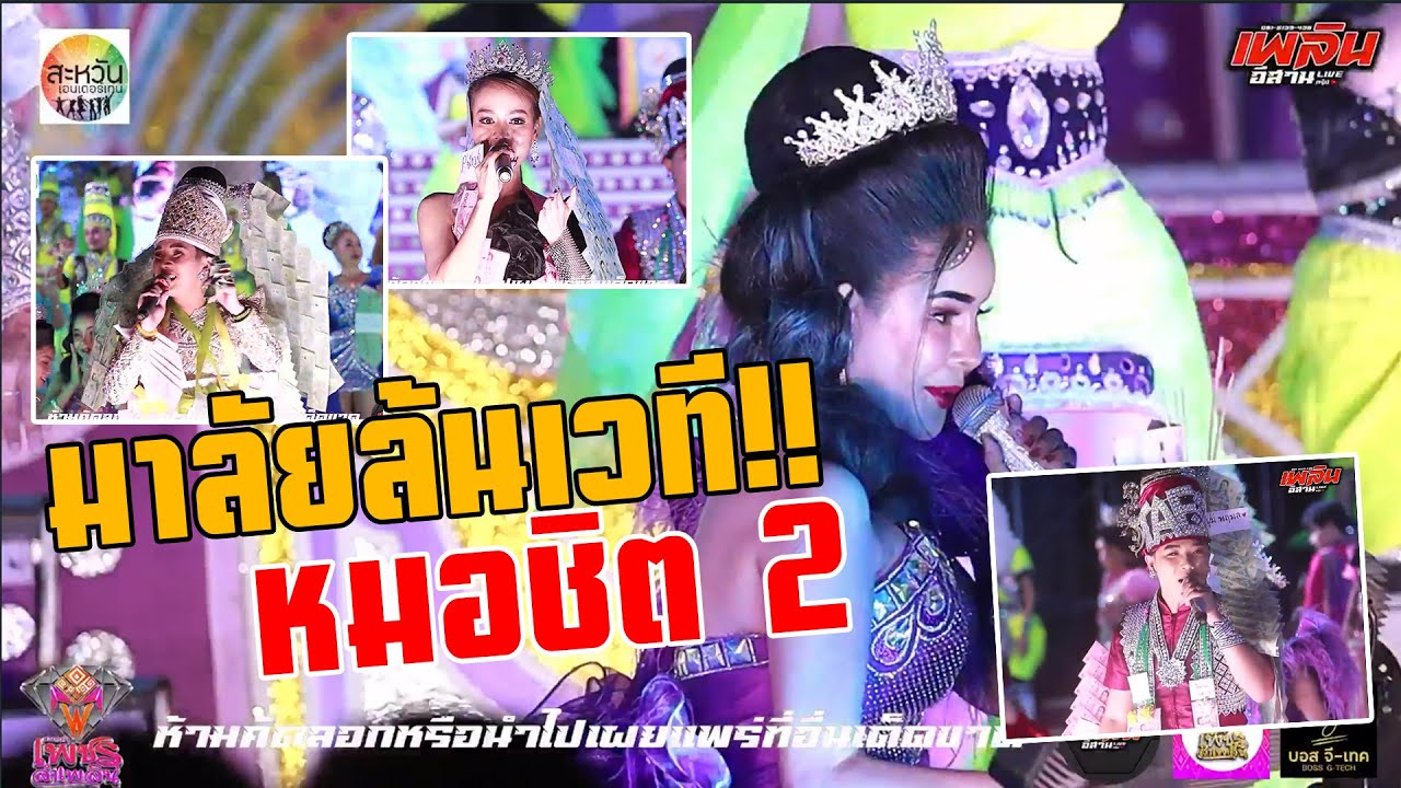 เต้ยลาหมอชิต 2 | ช่วงที่ 1 หมอลำเพชรลำเพลิน