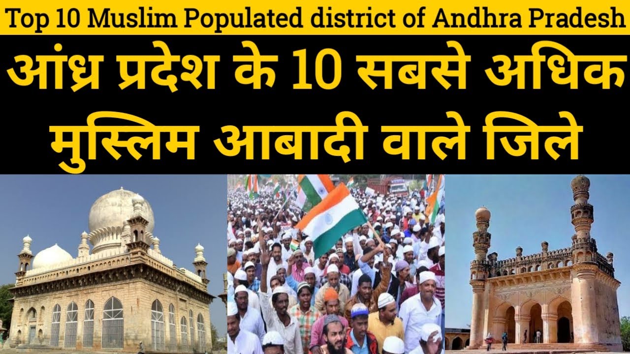 Top 10 Muslim populated district of Andhra Pradesh !! आंध्र प्रदेश के 10  मुस्लिम आबादी वाले जिले!!