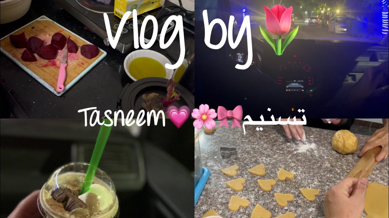 فلوق وسط الاسبوع🎀فرزت شمندر و جربته كعصير